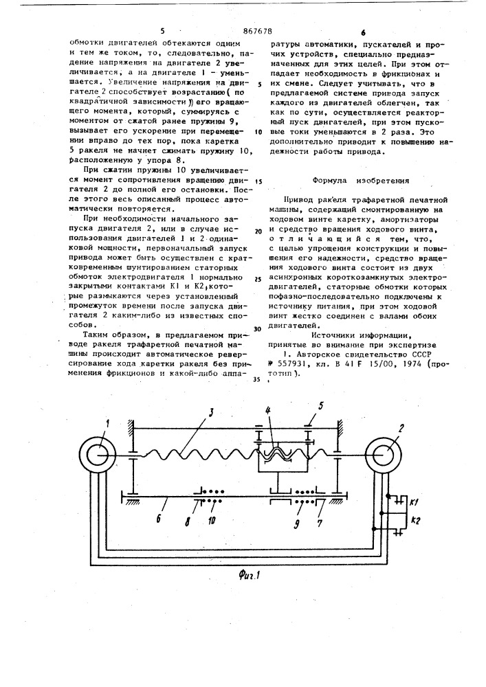 Привод ракеля трафаретной печатной машины (патент 867678)