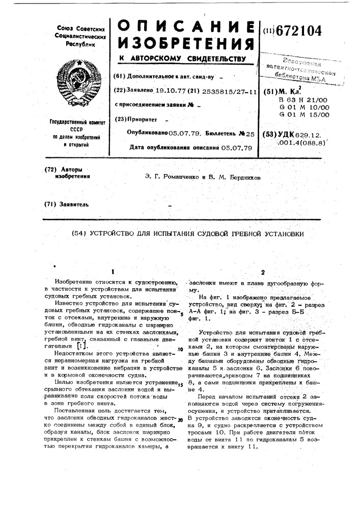 Устройство для испытания судовой гребной установки (патент 672104)