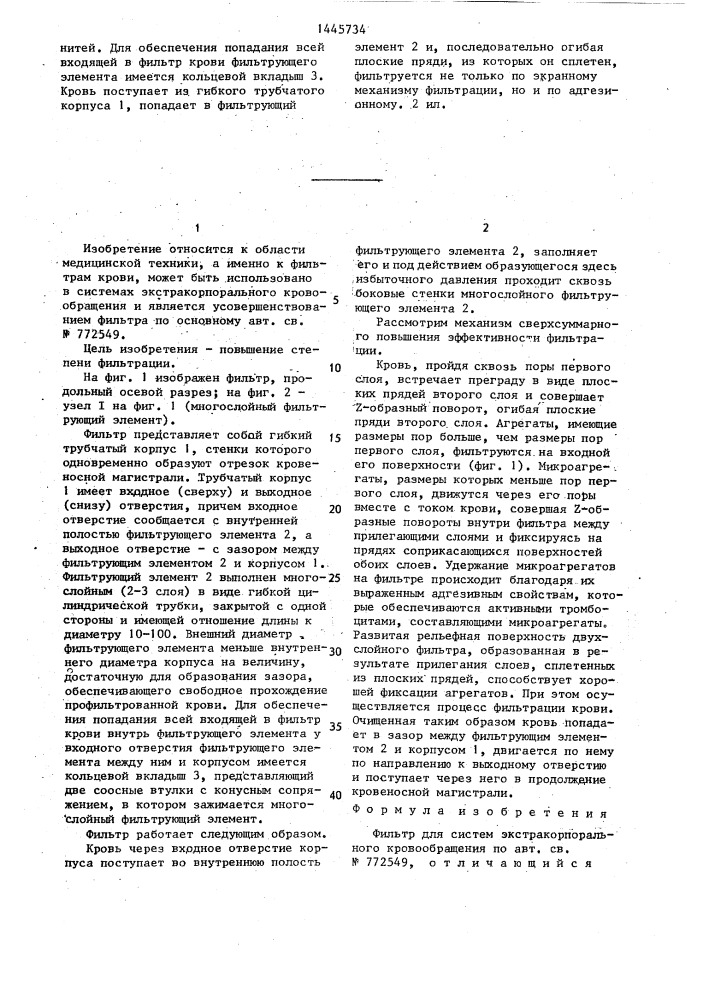Фильтр для систем экстракорпорального кровообращения (патент 1445734)