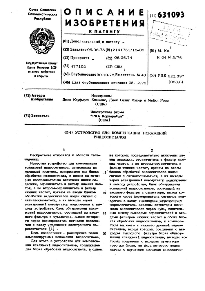 Устройство для компенсации искажений видеосигналов (патент 631093)