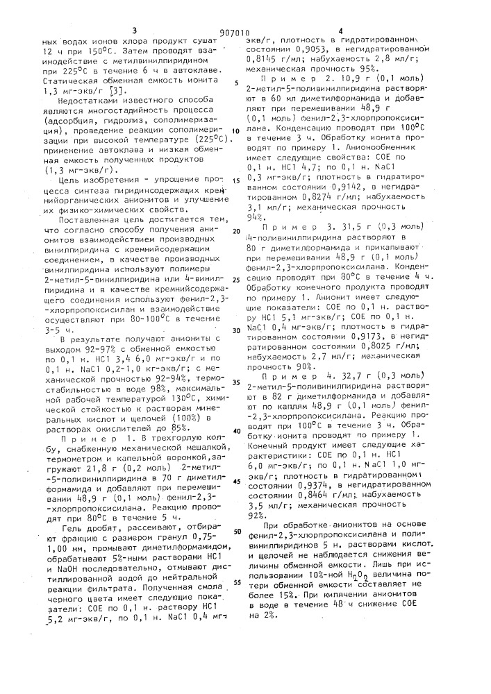 Способ получения анионитов (патент 907010)