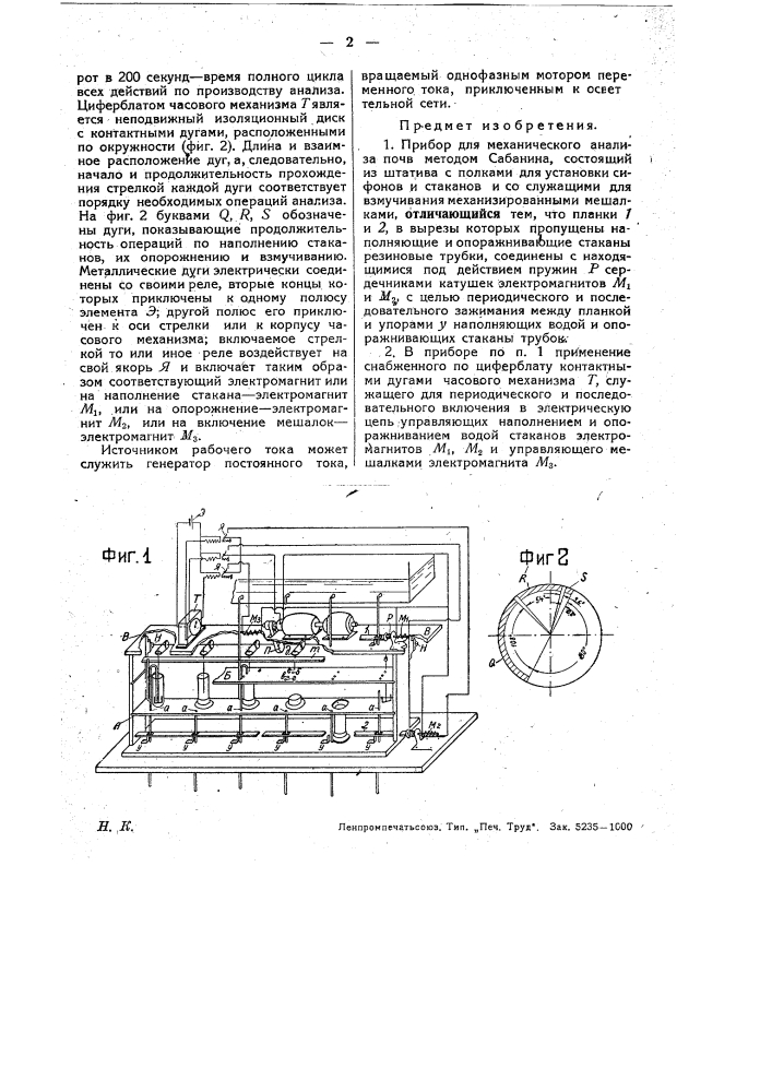 Прибор для механического анализа почв методом сабанина (патент 31666)