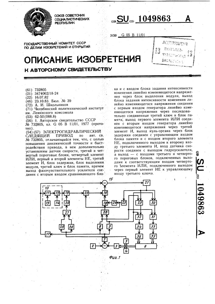 Электрогидравлический следящий привод (патент 1049863)