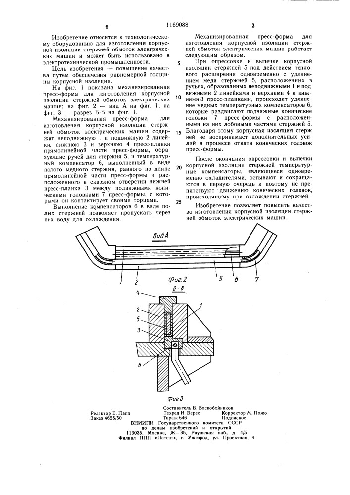 Механизированная пресс-форма для изготовления корпусной изоляции стержней обмоток электрических машин (патент 1169088)