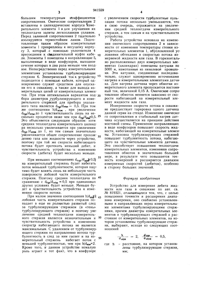 Устройство для измерения дебита жидкости или газа в скважине (патент 941559)