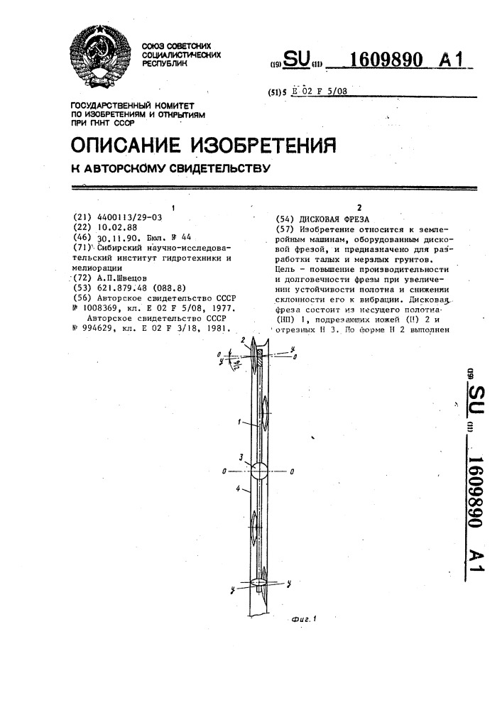 Дисковая фреза (патент 1609890)