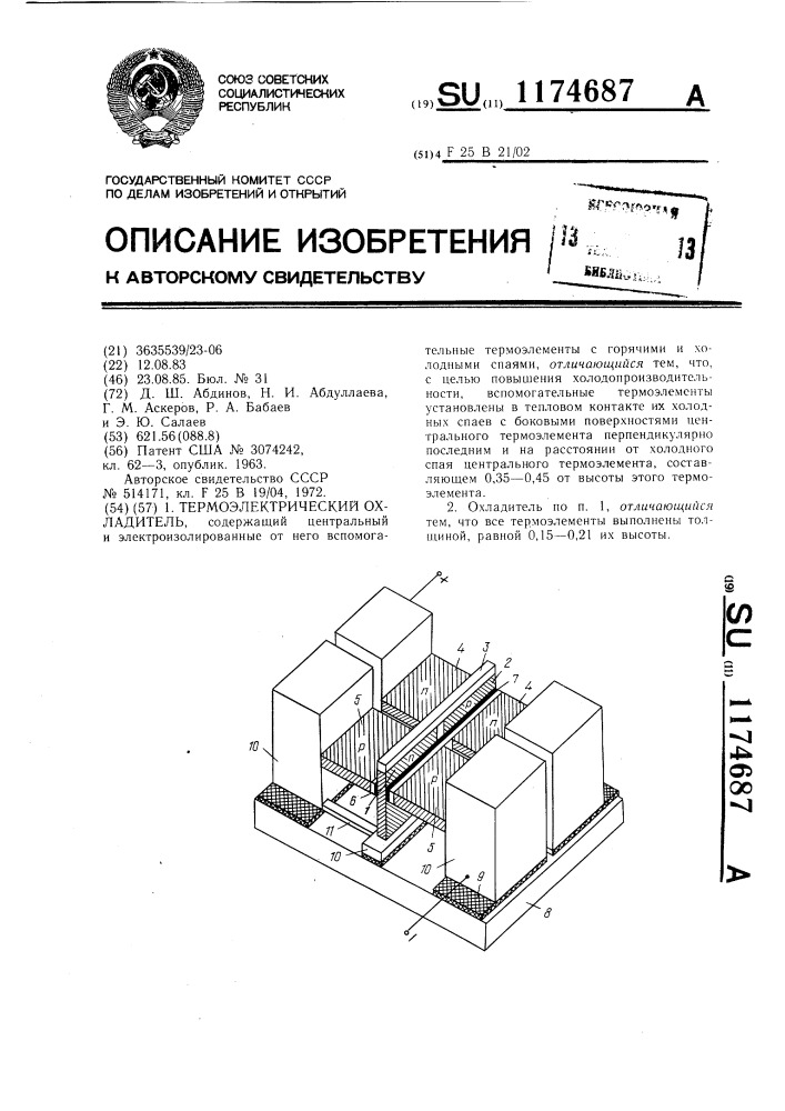 Термоэлектрический охладитель (патент 1174687)