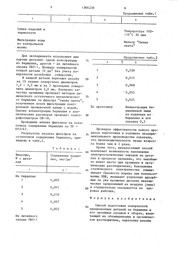 Способ подготовки поверхности прецизионных деталей из бериллия и его литейных сплавов к сборке (патент 1366239)