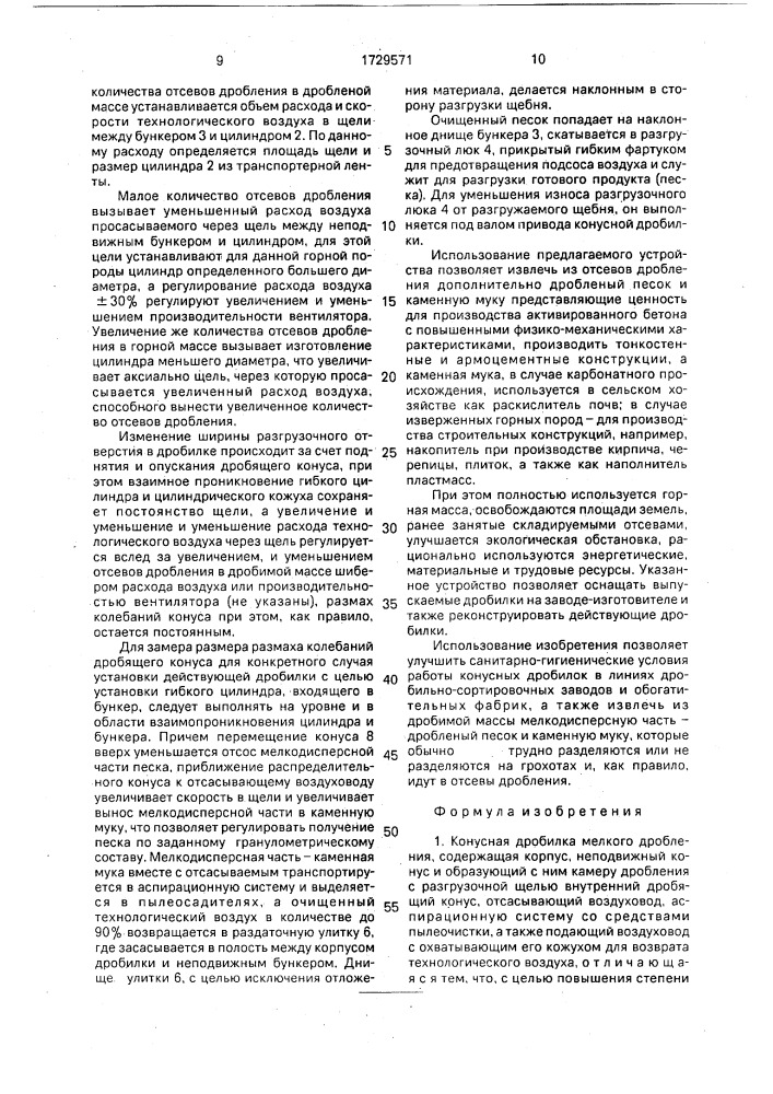 Конусная дробилка мелкого дробления (патент 1729571)