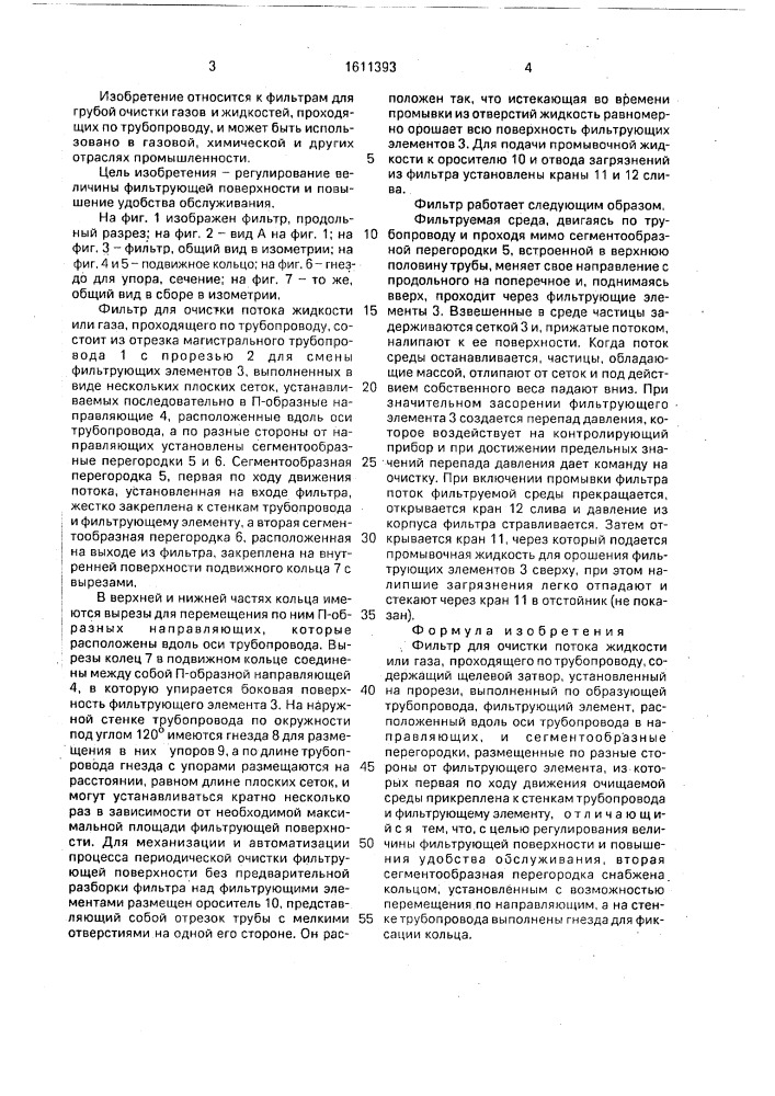 Фильтр для очистки потока жидкости или газа, проходящего по трубопроводу (патент 1611393)