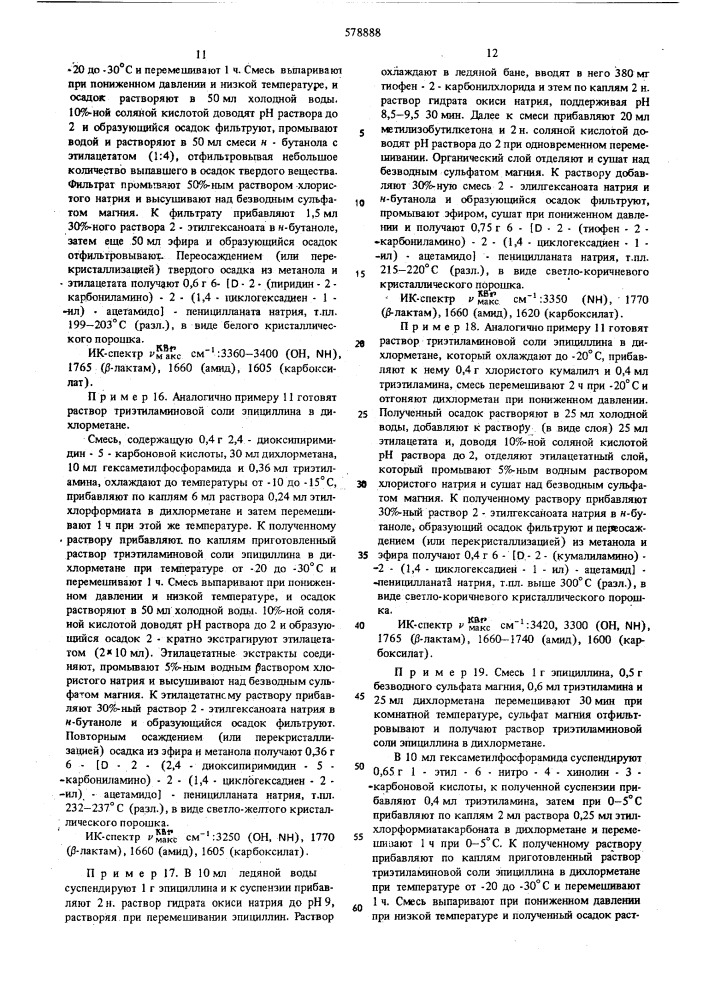 Способ получения пенициллиновых производных или их солей (патент 578888)