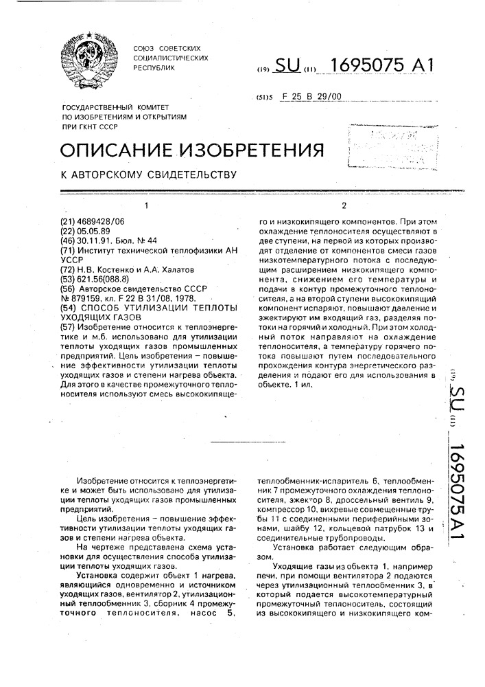 Способ утилизации теплоты уходящих газов (патент 1695075)