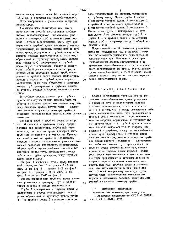 Способ изготовления трубных пучковмодульных теплообменников (патент 837681)