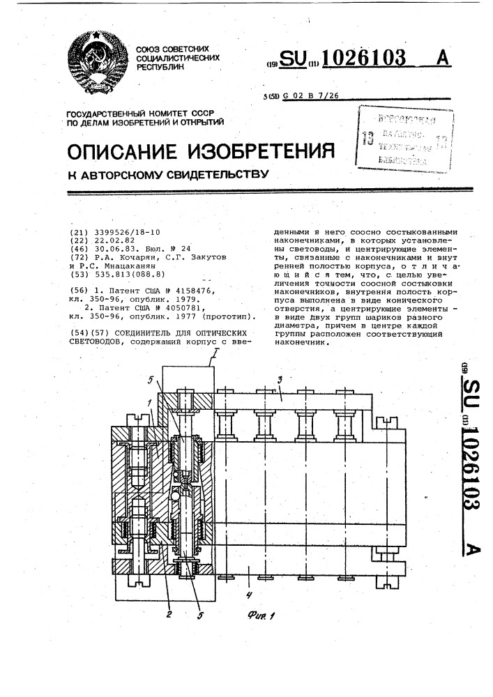 Соединитель для оптических световодов (патент 1026103)