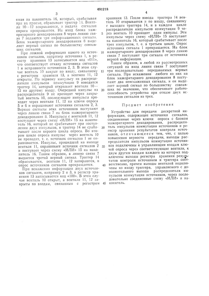 Устройство для передачи дискретной информации (патент 491218)