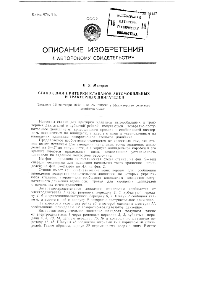 Станок для притирки клапанов автомобильных и тракторных двигателей (патент 91157)