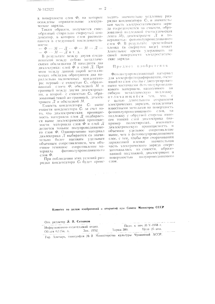 Фотополупроводниковый материал для электрофотографирования (патент 112922)
