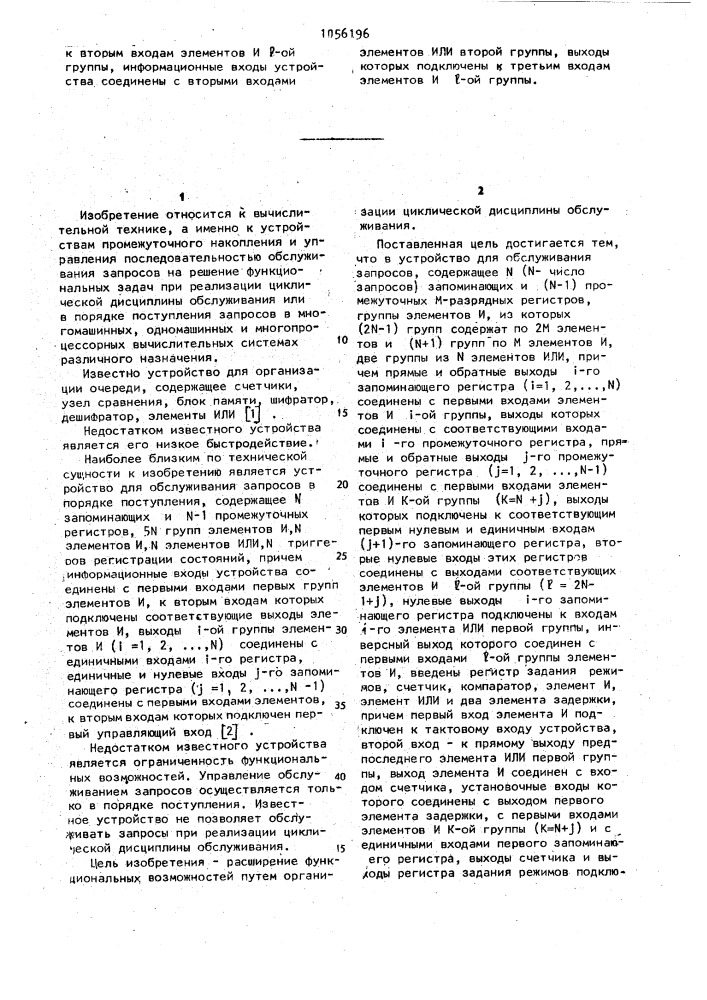Устройство для обслуживания запросов (патент 1056196)