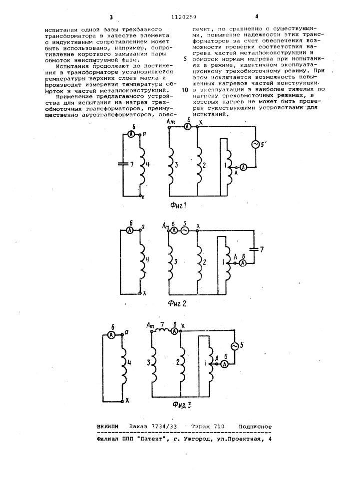 Устройство для испытания на нагрев трехобмоточного силового трансформатора (патент 1120259)