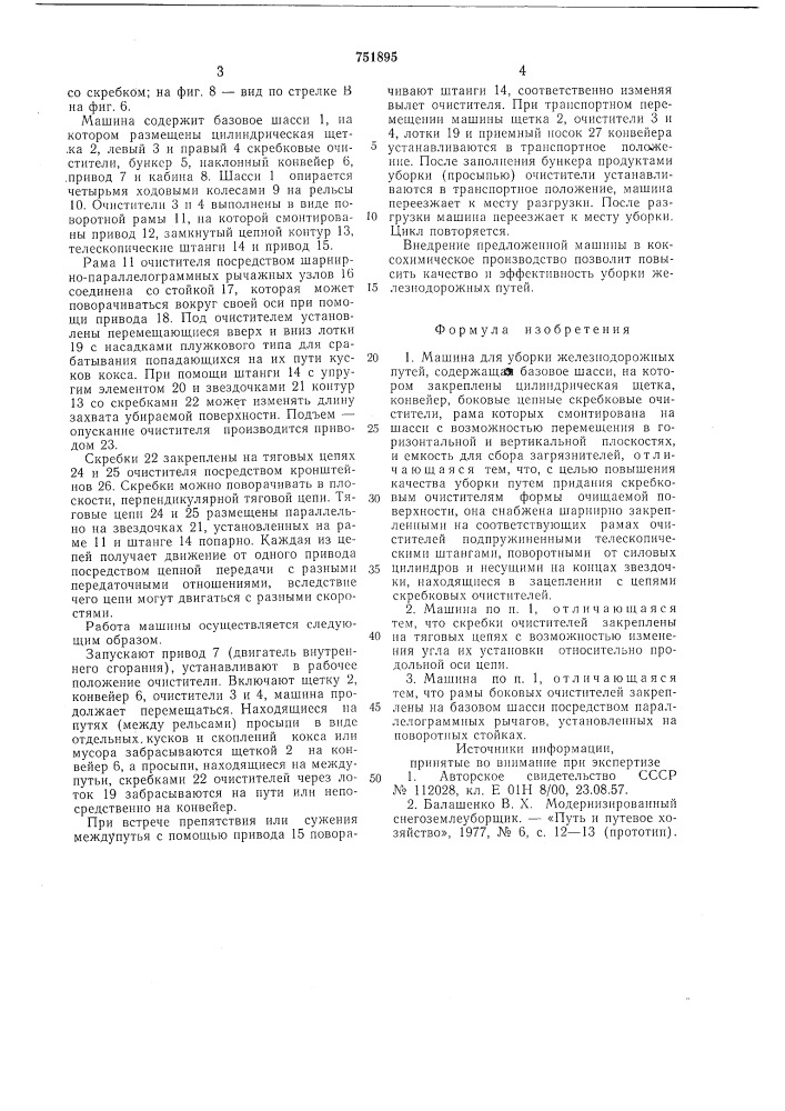 Машина для уборки железнодорожных путей (патент 751895)