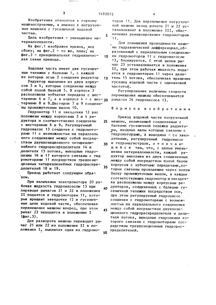 Привод ходовой части погрузочной машины (патент 1492072)