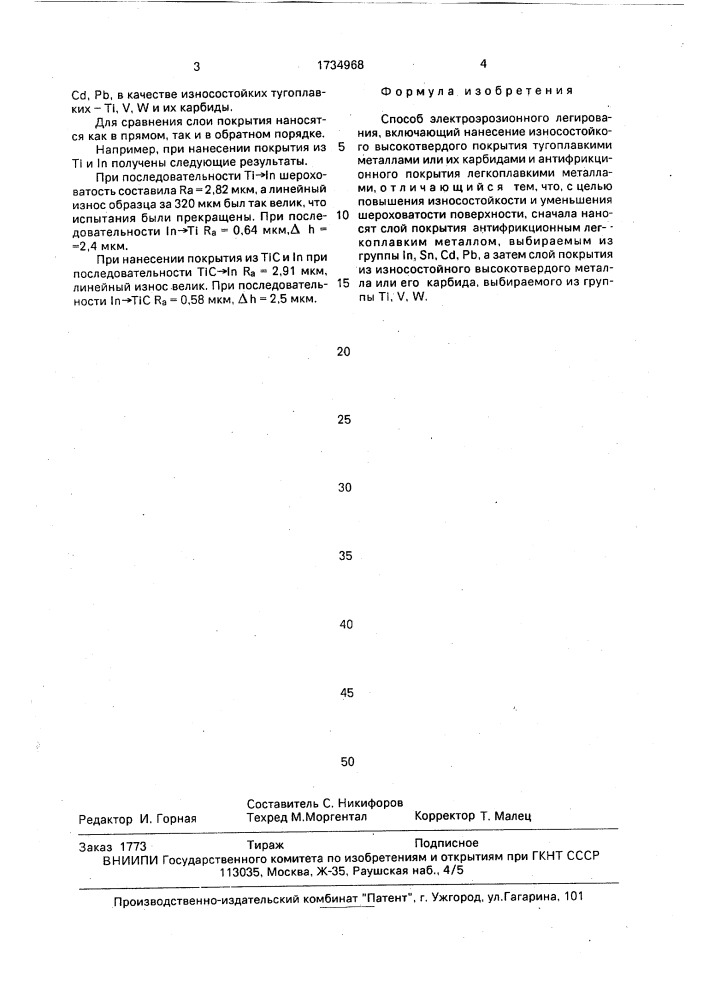 Способ электроэрозионного легирования (патент 1734968)