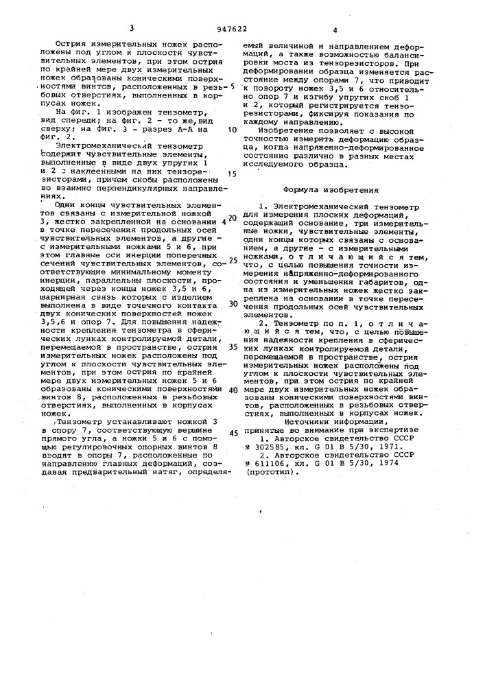 Электромеханический тензометр для измерения плоских деформаций (патент 947622)