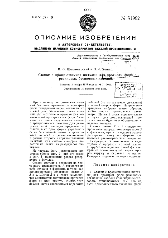 Станок с вращающимися щетками для протирки форм резиновых бесшовных изделий (патент 51982)