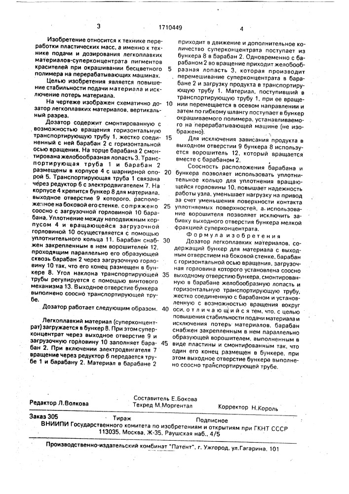 Дозатор легкоплавких материалов (патент 1710449)