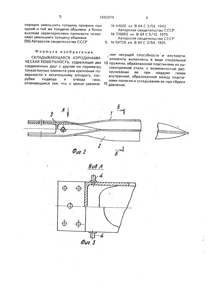 Складывающаяся аэродинамическая поверхность (патент 1692079)