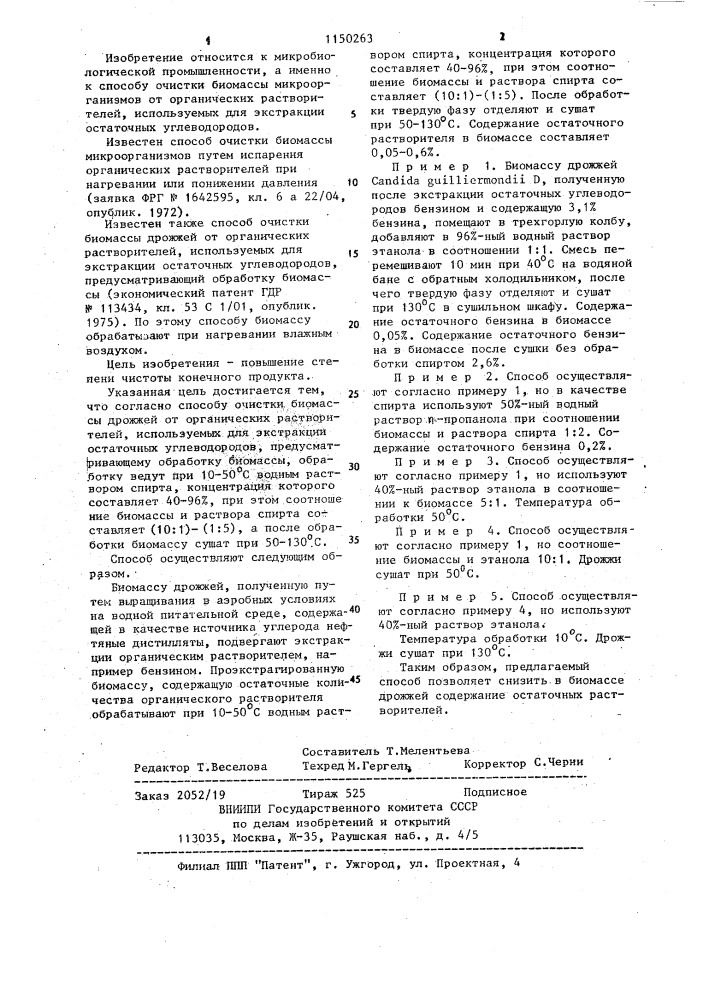 Способ очистки биомассы дрожжей (патент 1150263)
