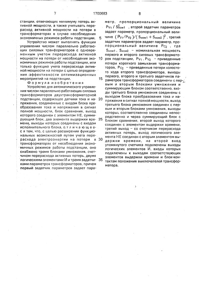 Устройство для автоматического управления числом параллельно работающих силовых трансформаторов двухтрансформаторной подстанции (патент 1700683)