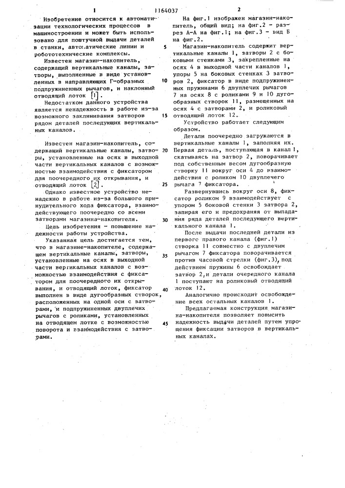Магазин-накопитель (патент 1164037)