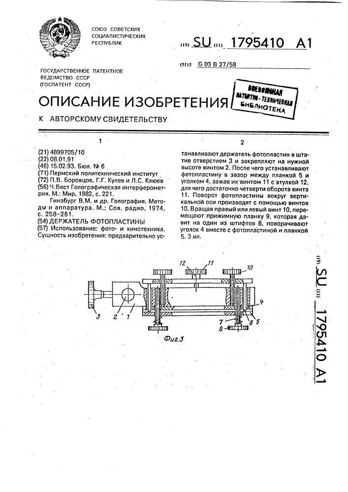 Держатель фотопластины (патент 1795410)