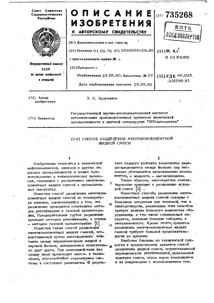 Способ разделения многокомпонентной жидкой смеси (патент 735268)