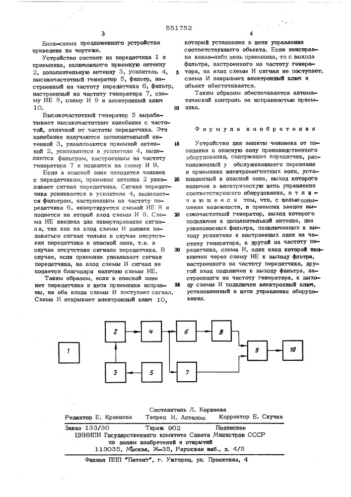 Устройство для защиты человека от попадания в опасную зону производственного оборудования (патент 551752)