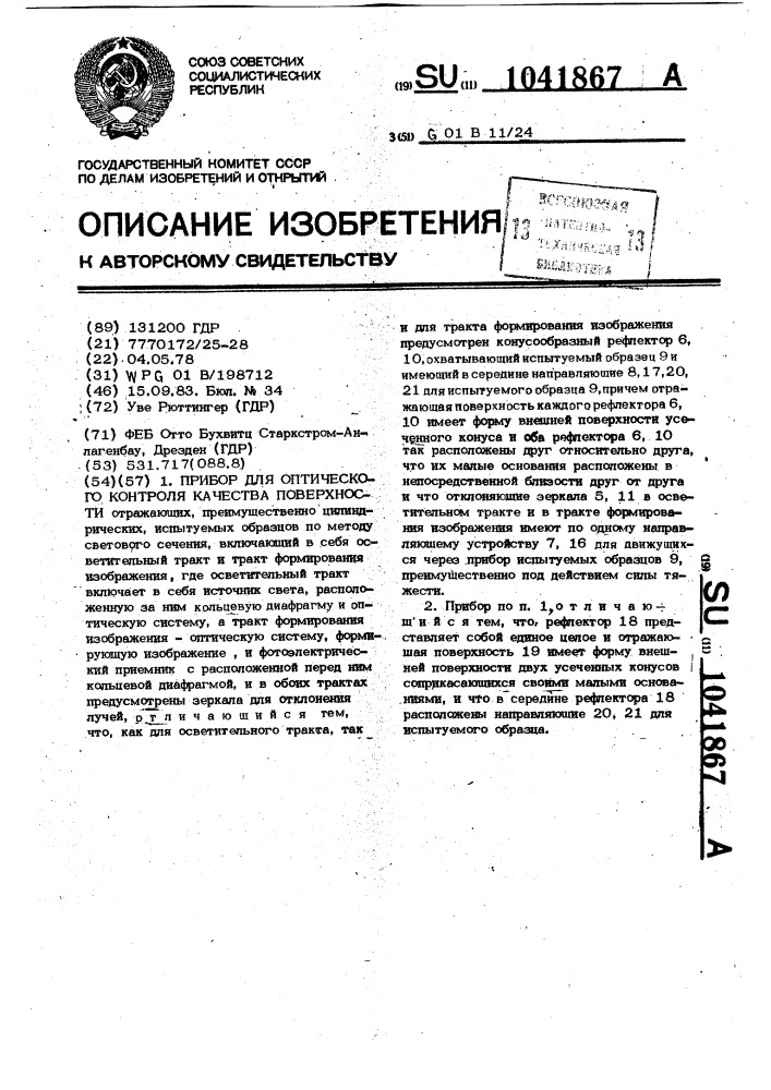Прибор для оптического контроля качества поверхности (патент 1041867)