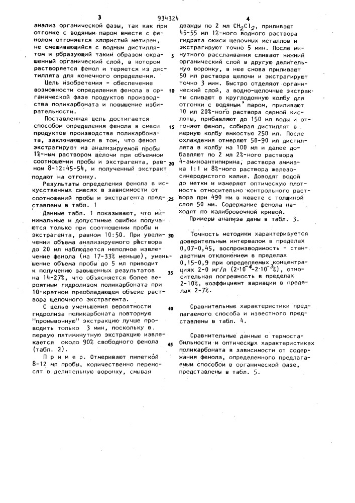 Способ определения фенола в смеси продуктов производства поликарбоната (патент 934324)