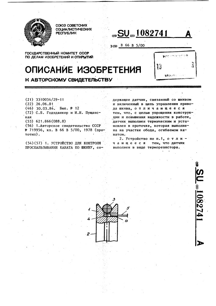 Устройство для контроля проскальзывания каната по шкиву (патент 1082741)