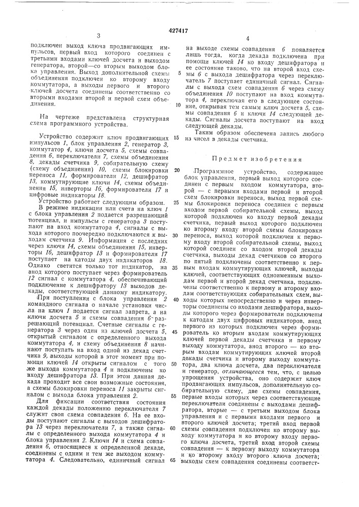 Программное устройство (патент 427417)