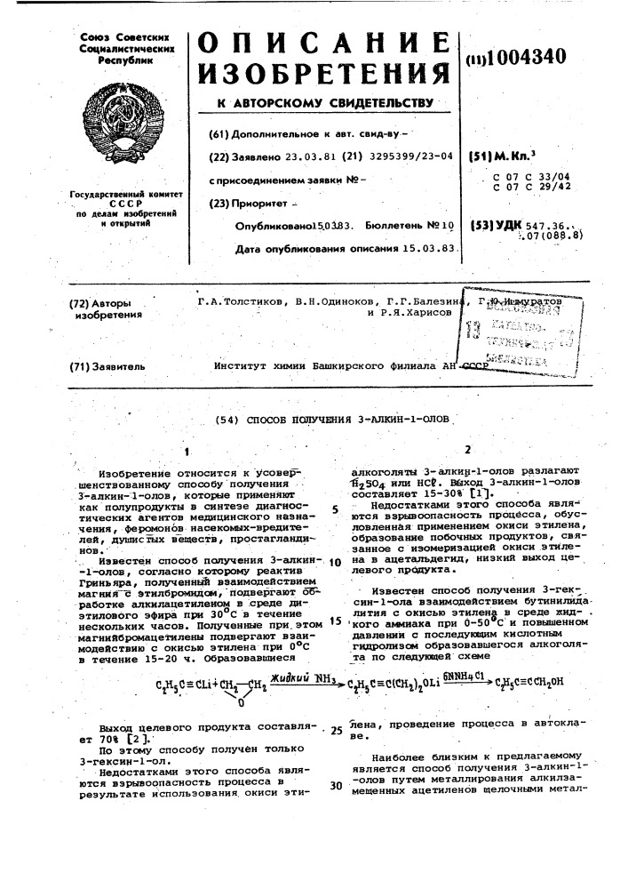 Способ получения 3-алкин-1-олов (патент 1004340)