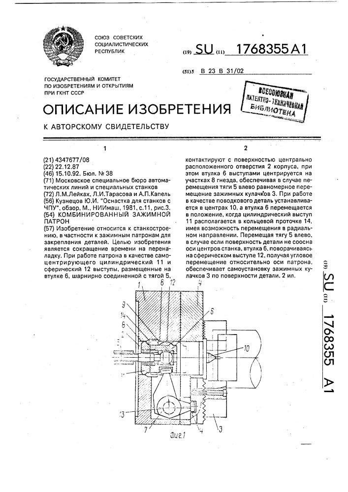 Комбинированный зажимной патрон (патент 1768355)