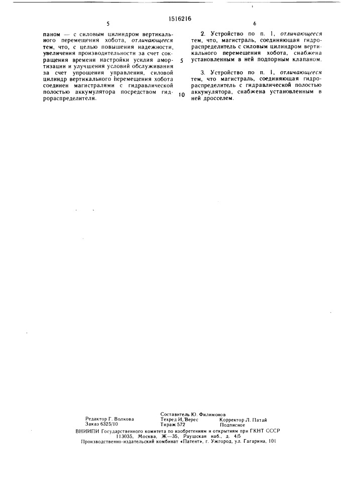 Устройство вертикальной амортизации хобота ковочного манипулятора (патент 1516216)