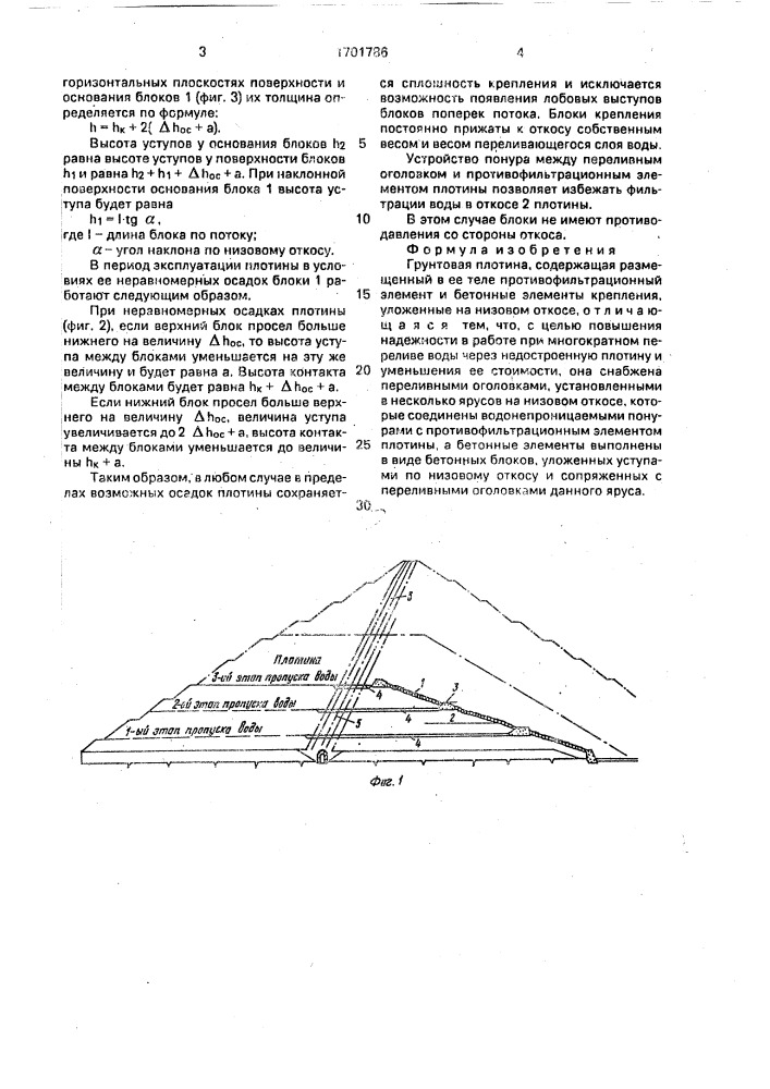 Грунтовая плотина (патент 1701786)