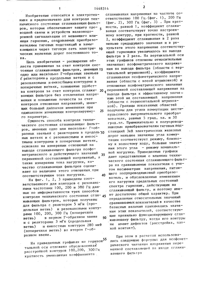 Способ контроля технического состояния сглаживающих фильтров (патент 1448314)