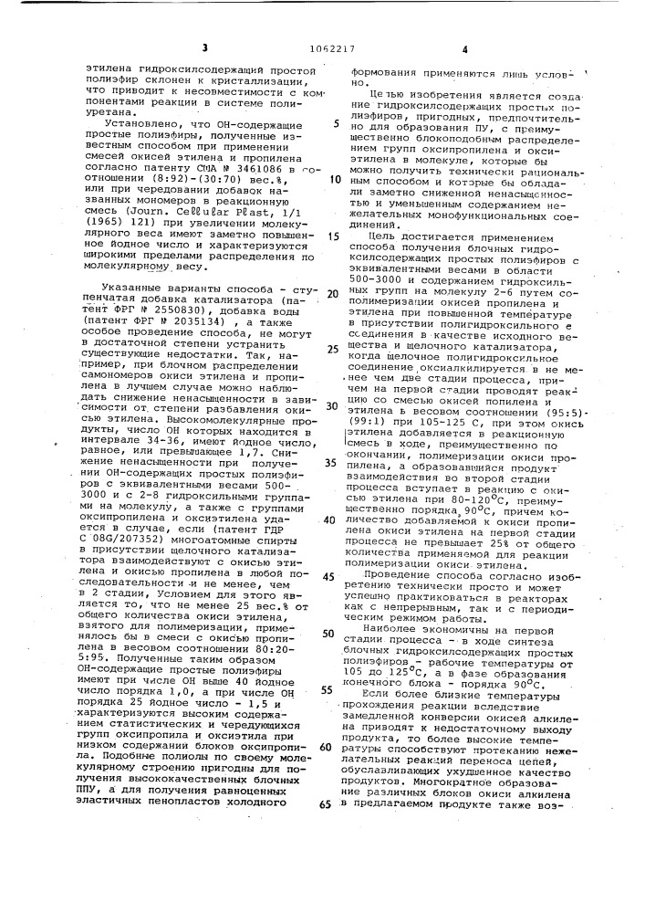 Способ получения блочных гидроксилсодержащих простых полиэфиров (патент 1062217)
