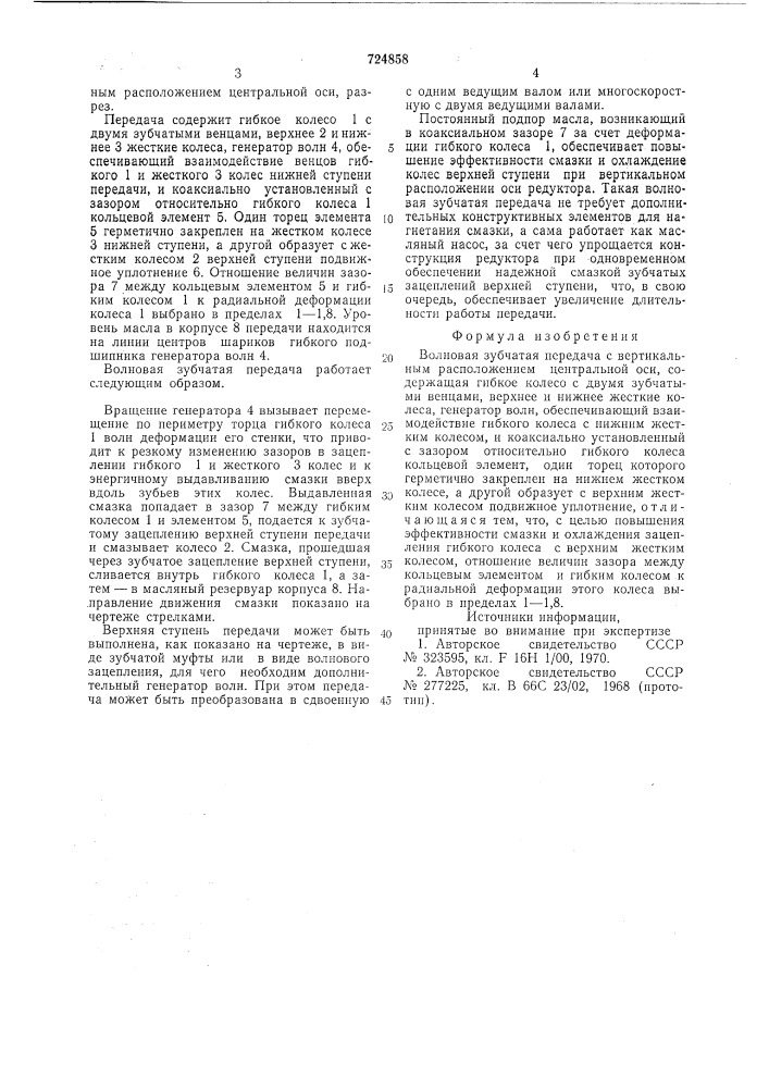 Волновая зубчатая передача с вертикальным расположением центральной оси (патент 724858)