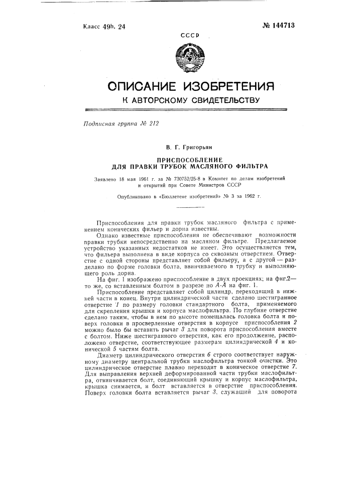 Приспособление для правки трубок масляного фильтра (патент 144713)