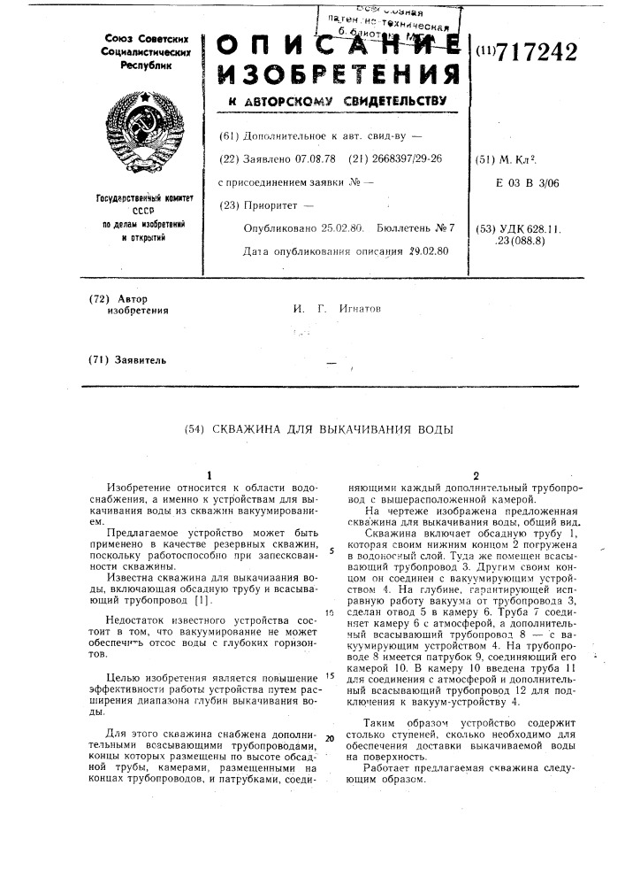 Скважина для выкачивания воды (патент 717242)