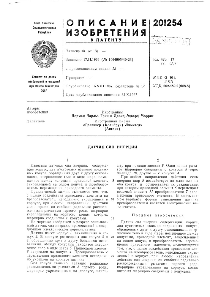 Датчик сил инерции (патент 201254)